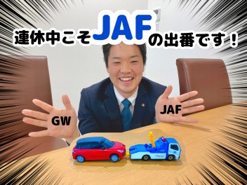 連休中こそJAFの出番です！！